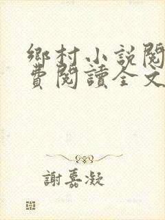 乡村小说阅读免费阅读全文