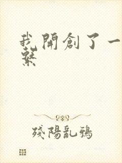 我开创了一个神系