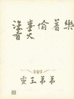 没事偷着乐 爱看天