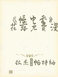 《帐中香》金银花露免费漫画