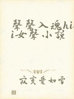声声入魂hifi女声小说