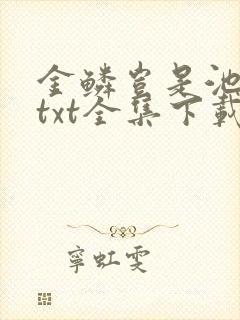 金鳞岂是池中物txt全集下载