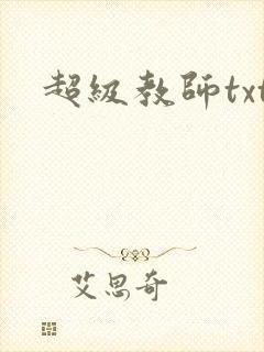 超级教师txt