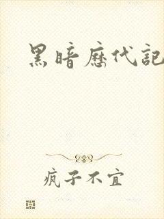 黑暗历代记