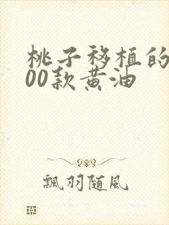 桃子移植的1000款黄油