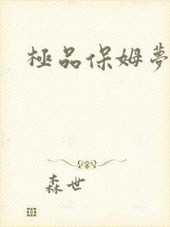 极品保姆梦梦