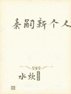 秦嗣新个人简介