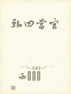 韩四当官