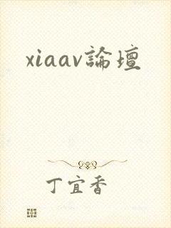 xiaav论坛