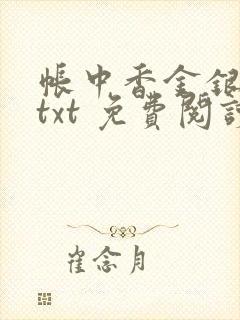 帐中香金银花露txt 免费阅读全文在线