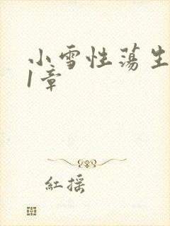 小雪性荡生活第1章