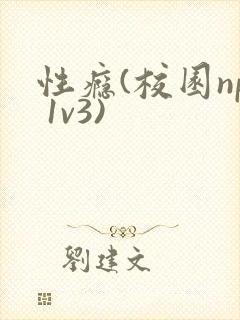 性瘾(校园np 1v3)