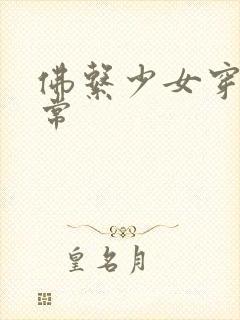 佛系少女穿书日常