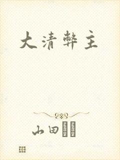 大清弊主