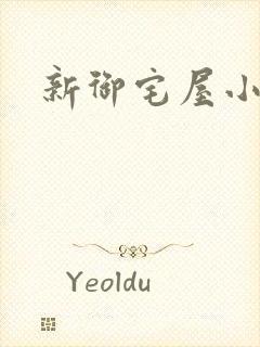 新御宅屋小说