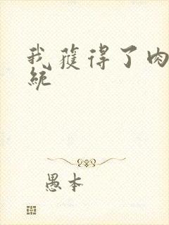 我获得了肉禽系统