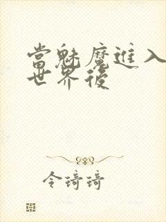 当魅魔进入快穿世界后