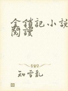 金锁记小说全文阅读