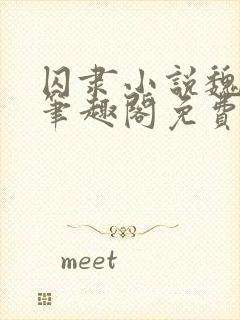 囚隶小说魏承泽笔趣阁免费阅读无弹窗