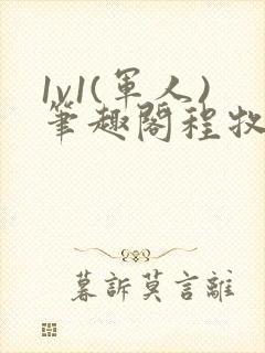 1v1(军人)笔趣阁程牧阳周也