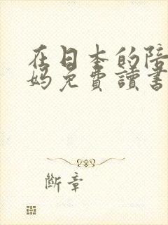 在日本的陪读妈妈免费读书