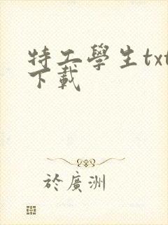 特工学生txt下载