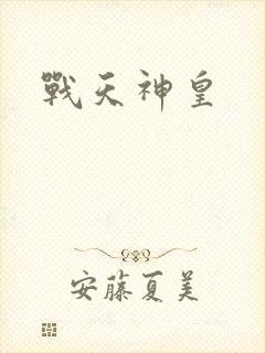 战天神皇