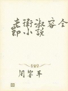 老卫淑容全部章节小说