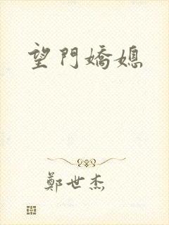 望门娇媳