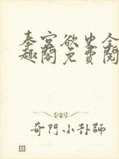 奉宫欲史全文笔趣阁免费阅读