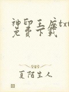 神印王座txt免费下载