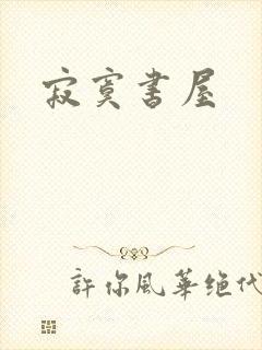寂寞书屋