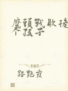 魔头战败后多了个孩子