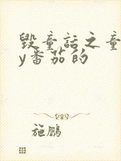 毁童话之童话by番茄的