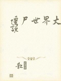 僵尸世界大战小说