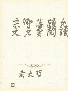 宋卿落顾允廷全文免费阅读