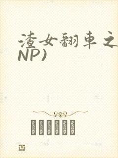 渣女翻车之后(NP)