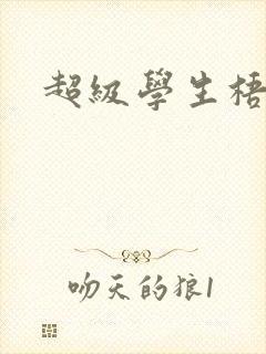 超级学生梧桐