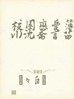 校园恋爱簿(lvl)沈乔言苗妙妙吃甜少女