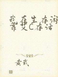 我在生存游戏里靠艾C存活