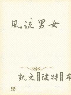 风流男女