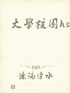 大学校园hsc