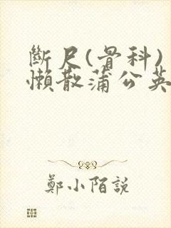 断尺(骨科) 懒散蒲公英