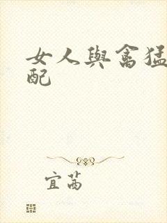 女人与禽猛交狂配