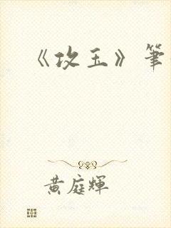 《攻玉》笔趣阁