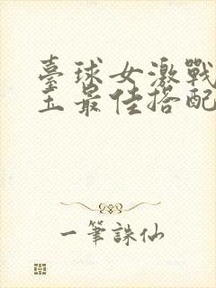 台球女激战2奶玉最佳搭配小说