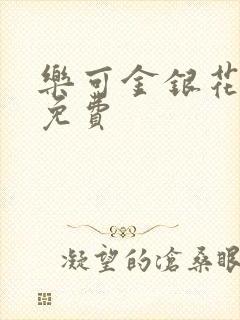 乐可金银花小说免费