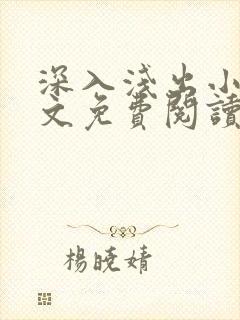 深入浅出小说全文免费阅读笔趣阁