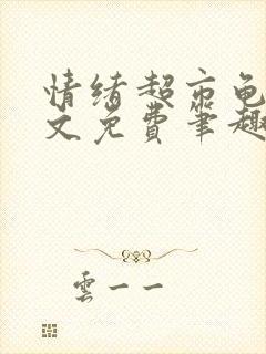 情绪超市龟甲全文免费笔趣阁顾清