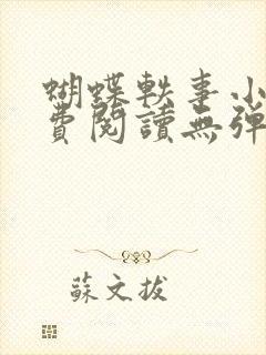 蝴蝶轶事小说免费阅读无弹窗笔趣阁